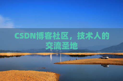 CSDN博客社区，技术人的交流圣地